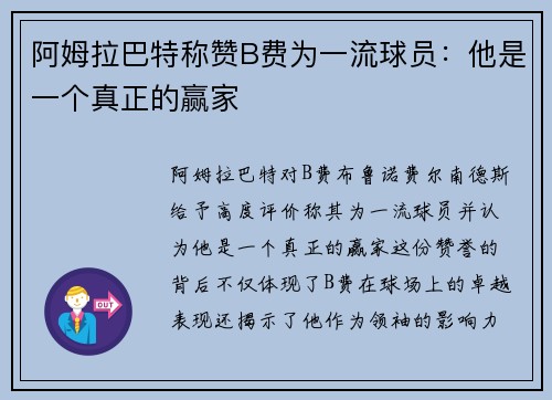 阿姆拉巴特称赞B费为一流球员：他是一个真正的赢家