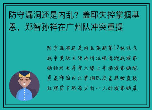 防守漏洞还是内乱？盖耶失控掌掴基恩，郑智孙祥在广州队冲突重提