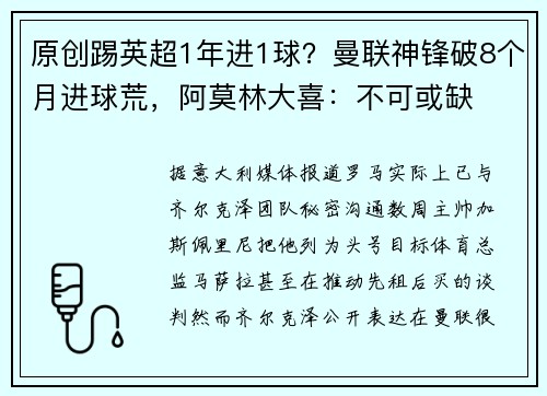 原创踢英超1年进1球？曼联神锋破8个月进球荒，阿莫林大喜：不可或缺
