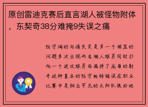 原创雷迪克赛后直言湖人被怪物附体，东契奇38分难掩9失误之痛