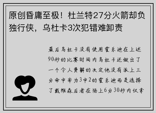 原创昏庸至极！杜兰特27分火箭却负独行侠，乌杜卡3次犯错难卸责